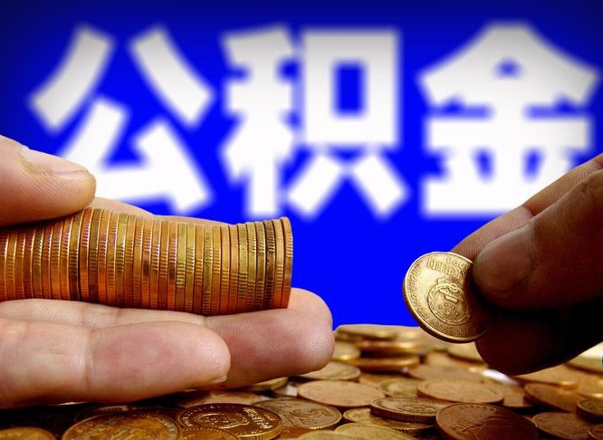 阳江北京离职公积金提取代办（阳江北京离职公积金提取代办流程）